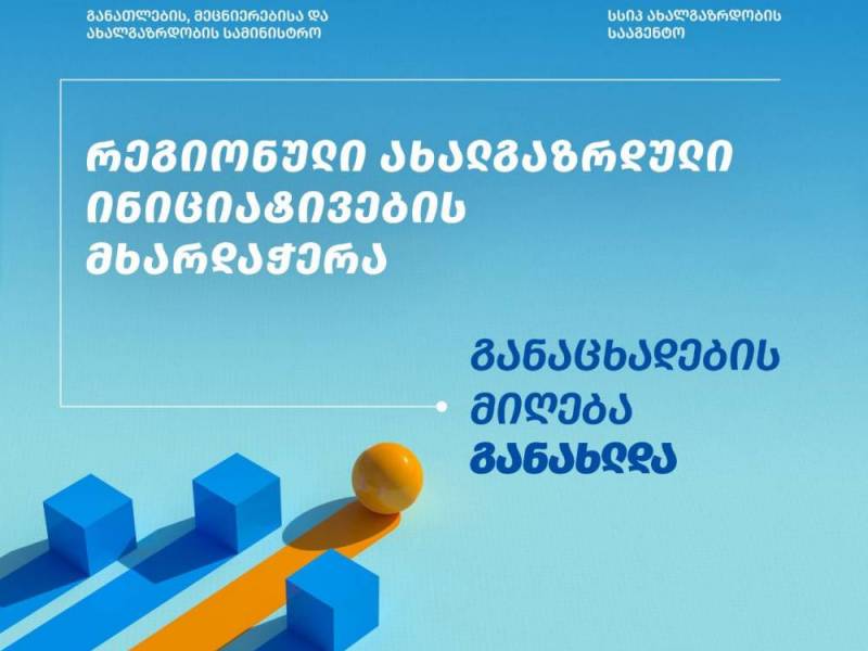 რეგიონული ახალგაზრდული ინიციატივების მხარდასაჭერად განაცხადების მიღება განახლდა